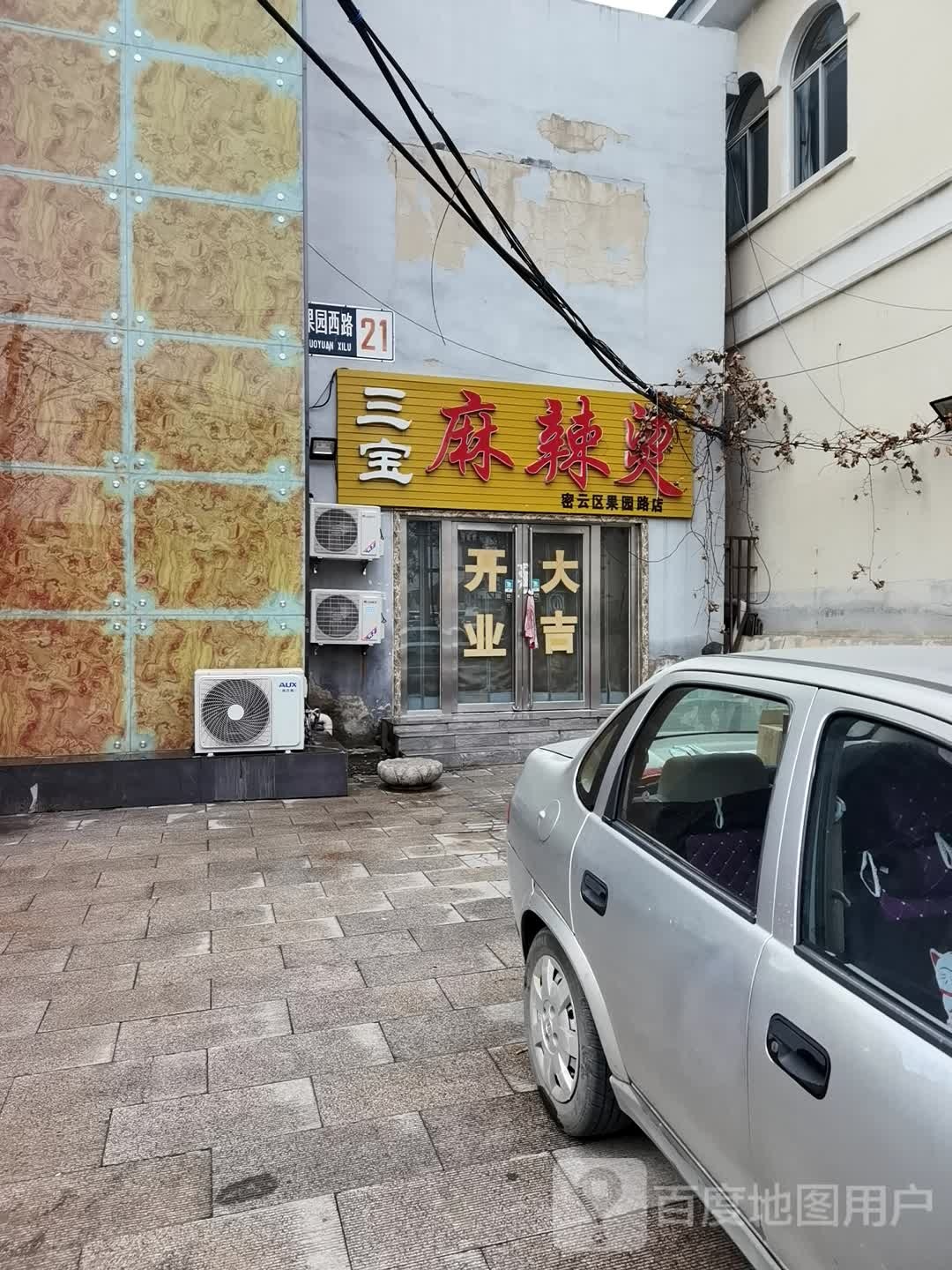 三宝麻辣烫(密云区果园路店)