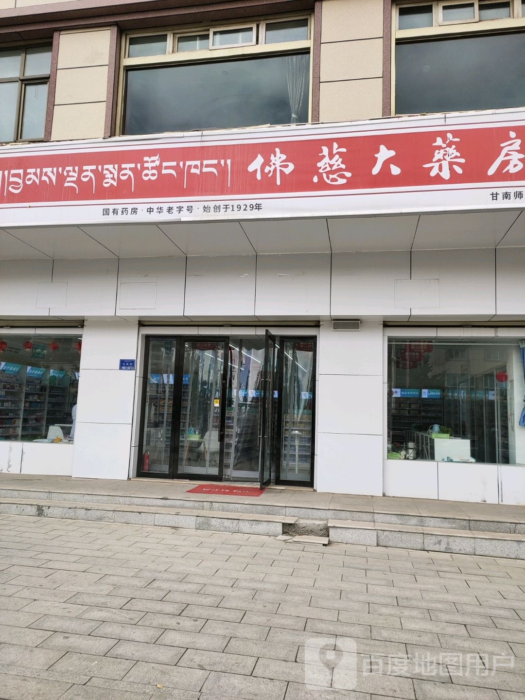 甘南藏族自治州合作市佛慈大药房(甘南师范店)