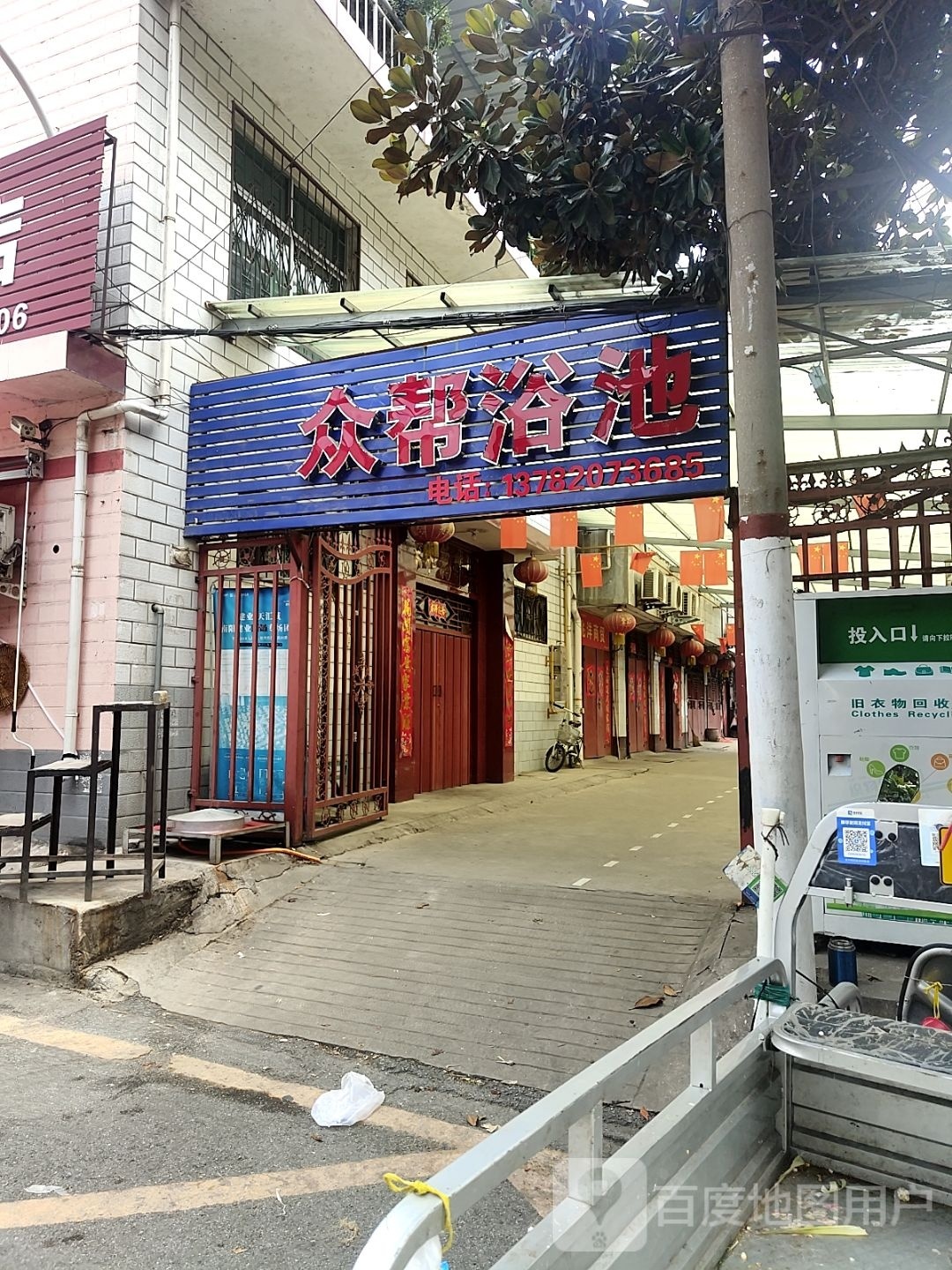 众帮园浴池
