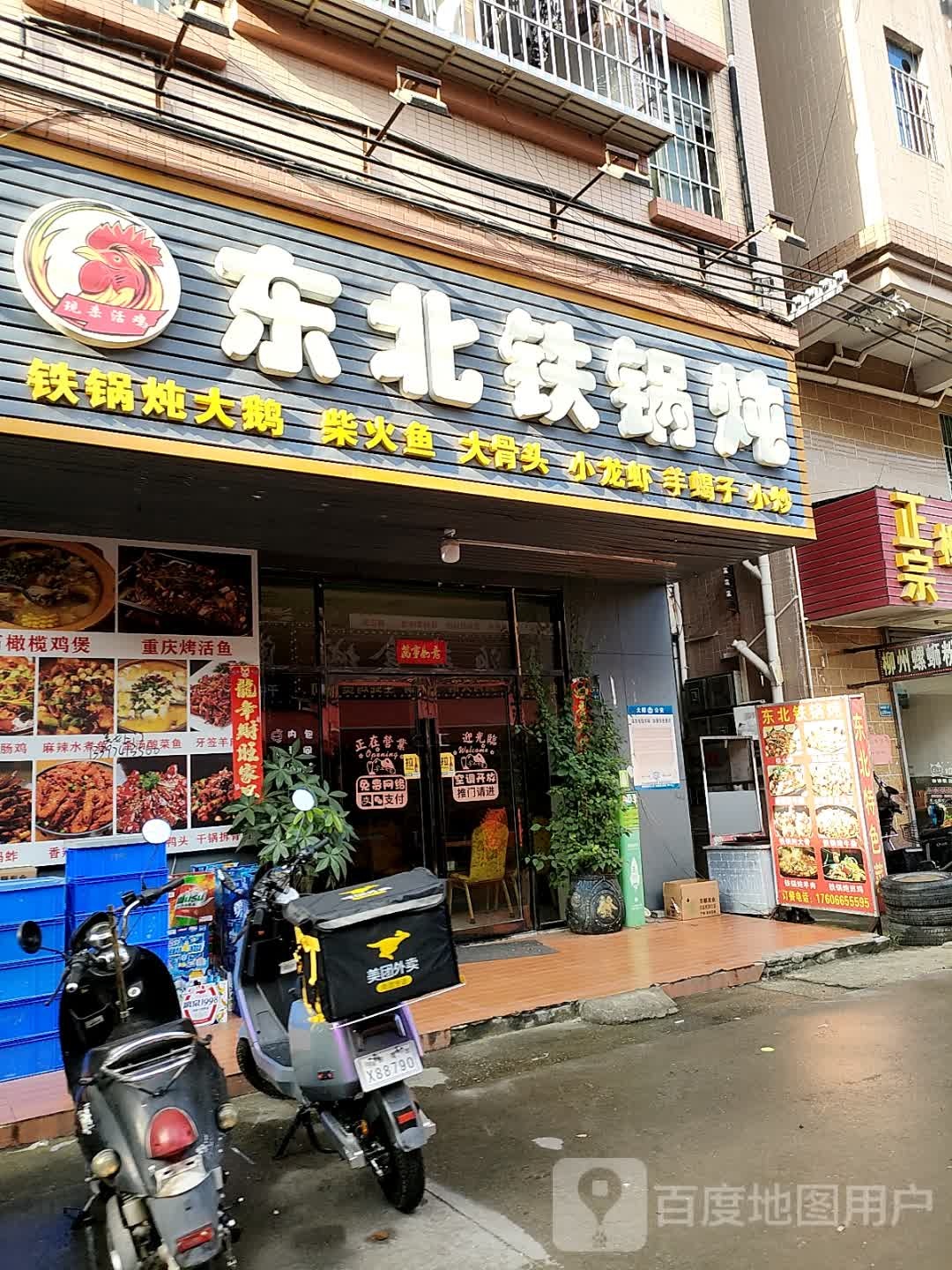 东北铁锅炖(黎贝岭新围仔一巷店)