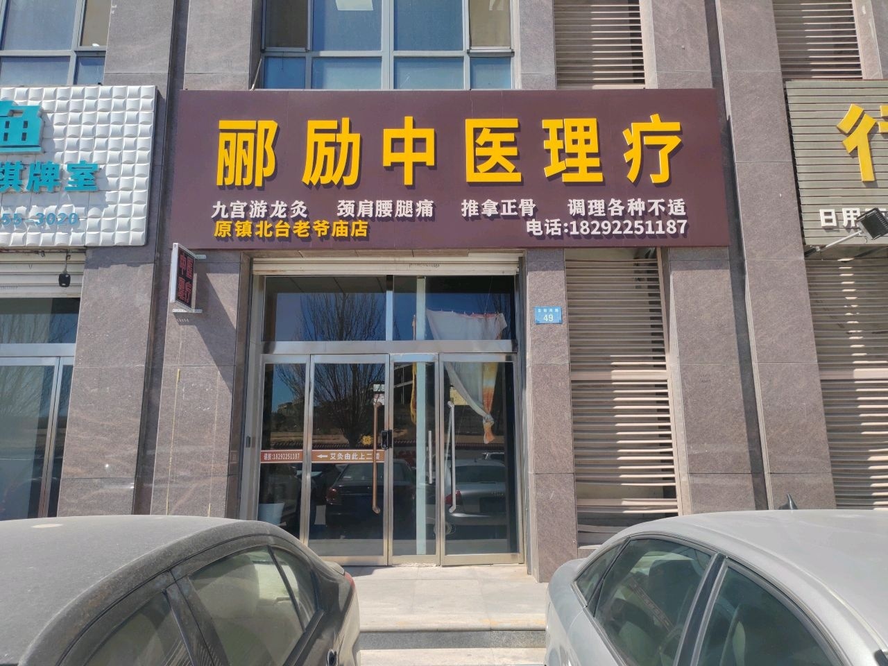 郦励中医理疗