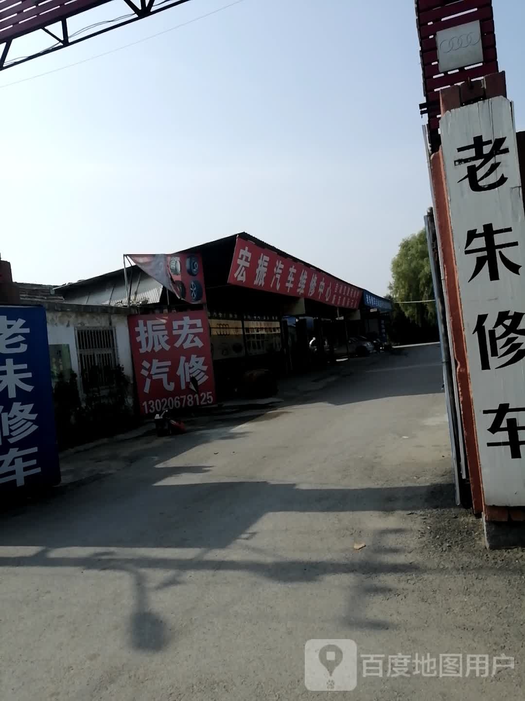 宏振汽修(静轩东路店)