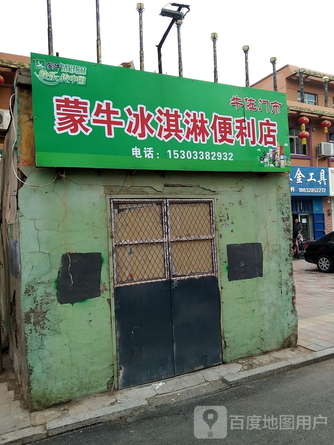 蒙牛冰淇淋便利店