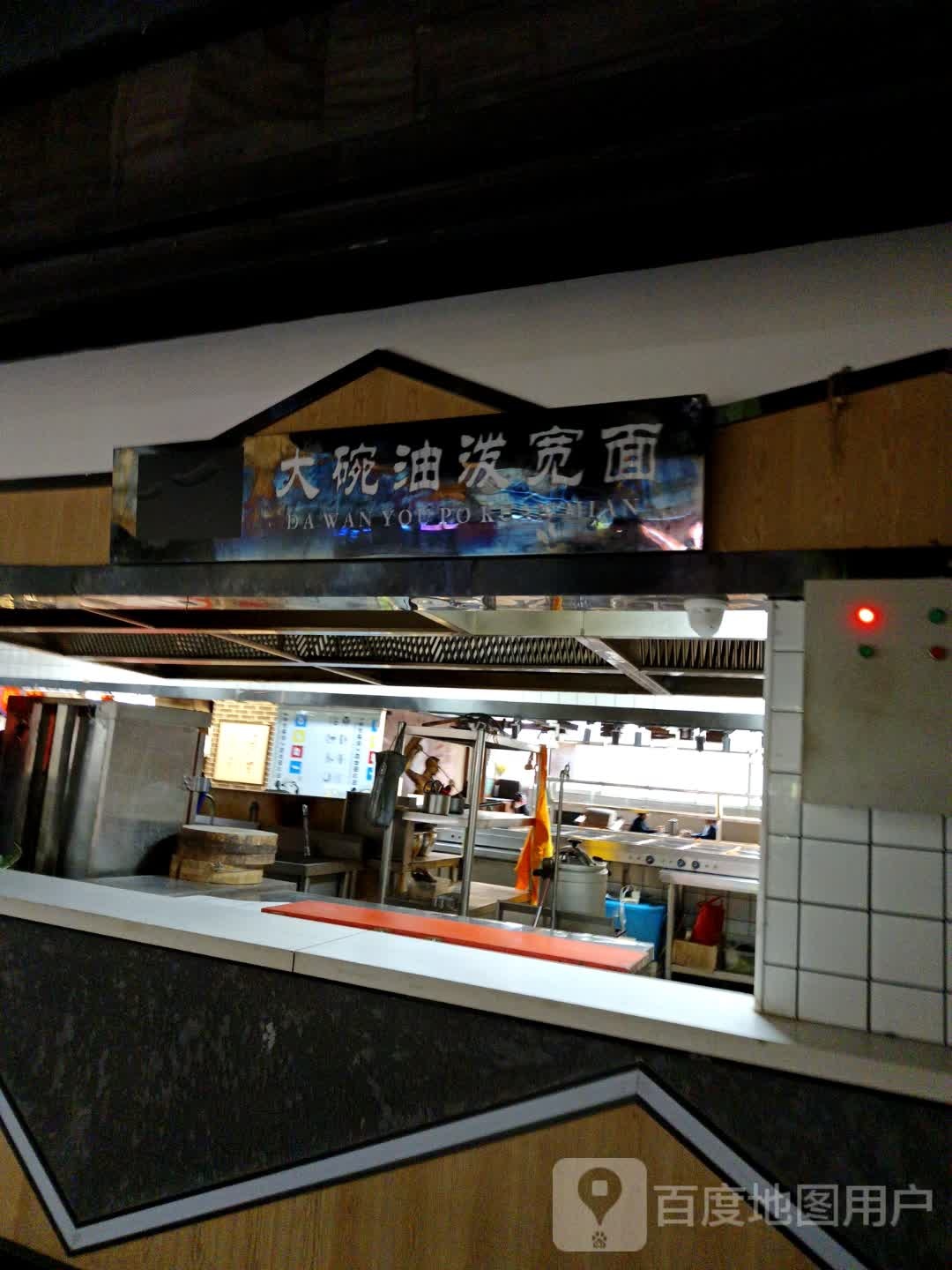 一碗油泼宽面(西太华商厦店)