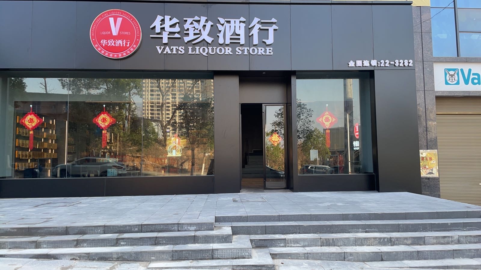 华致酒行(新化店)