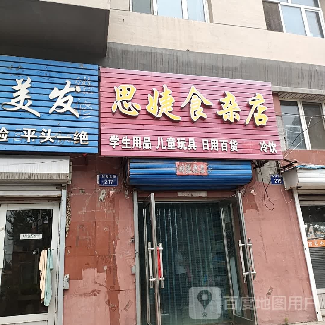 思婕食产店