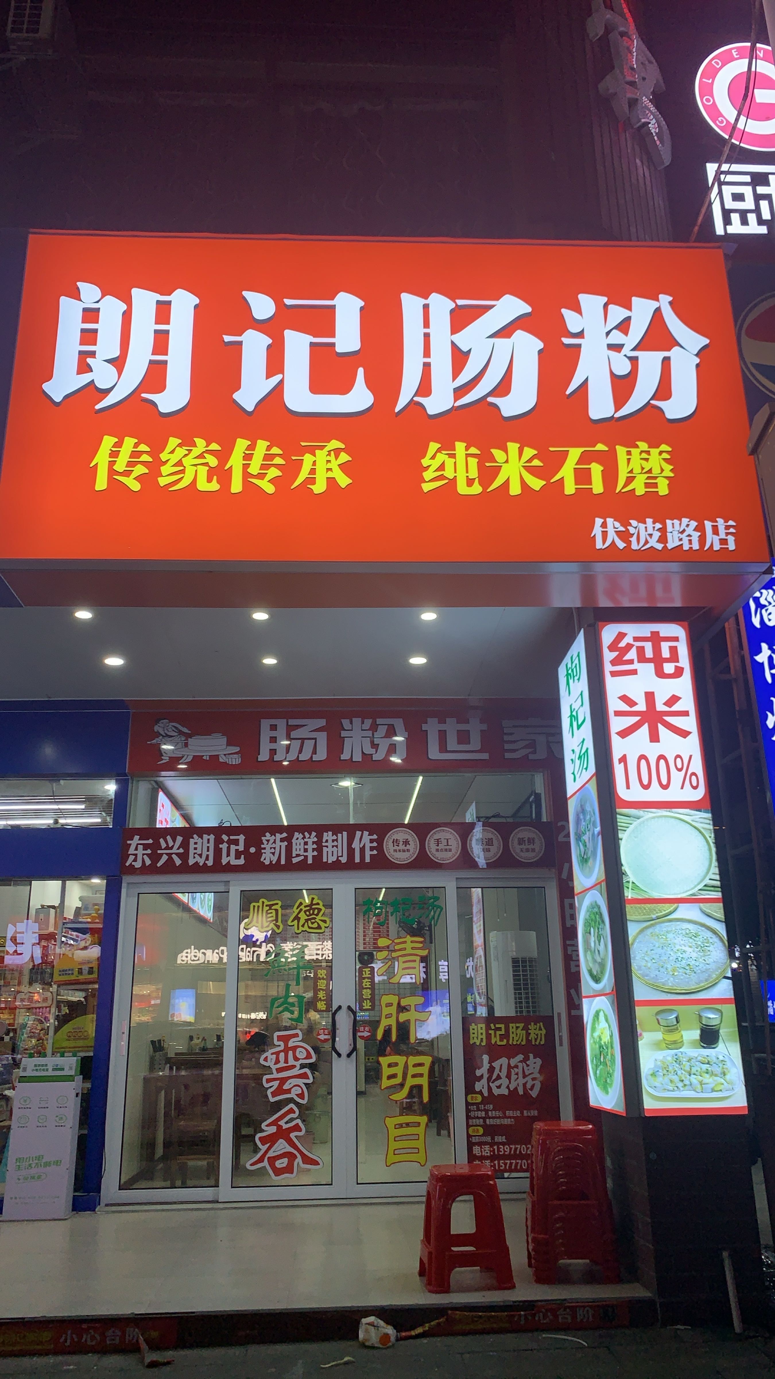 朗记肠粉(中心区伏波路店)