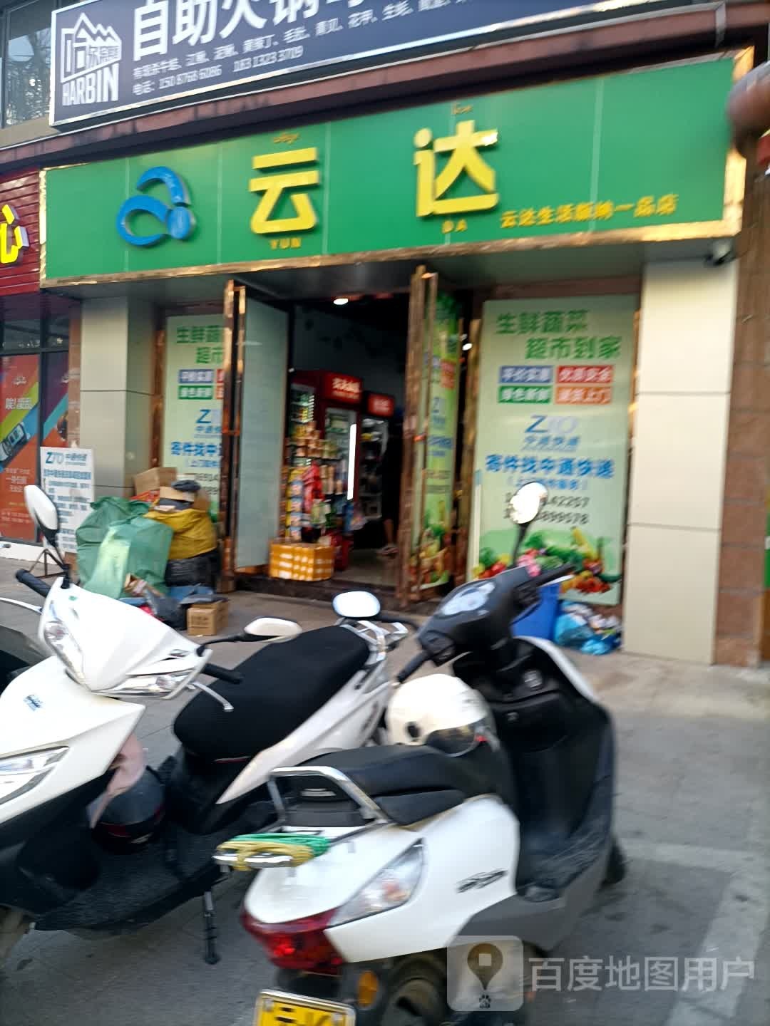 云达(版纳一品店)
