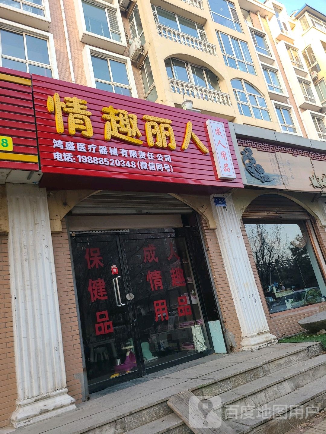 情趣丽人2成人用品(大同店)