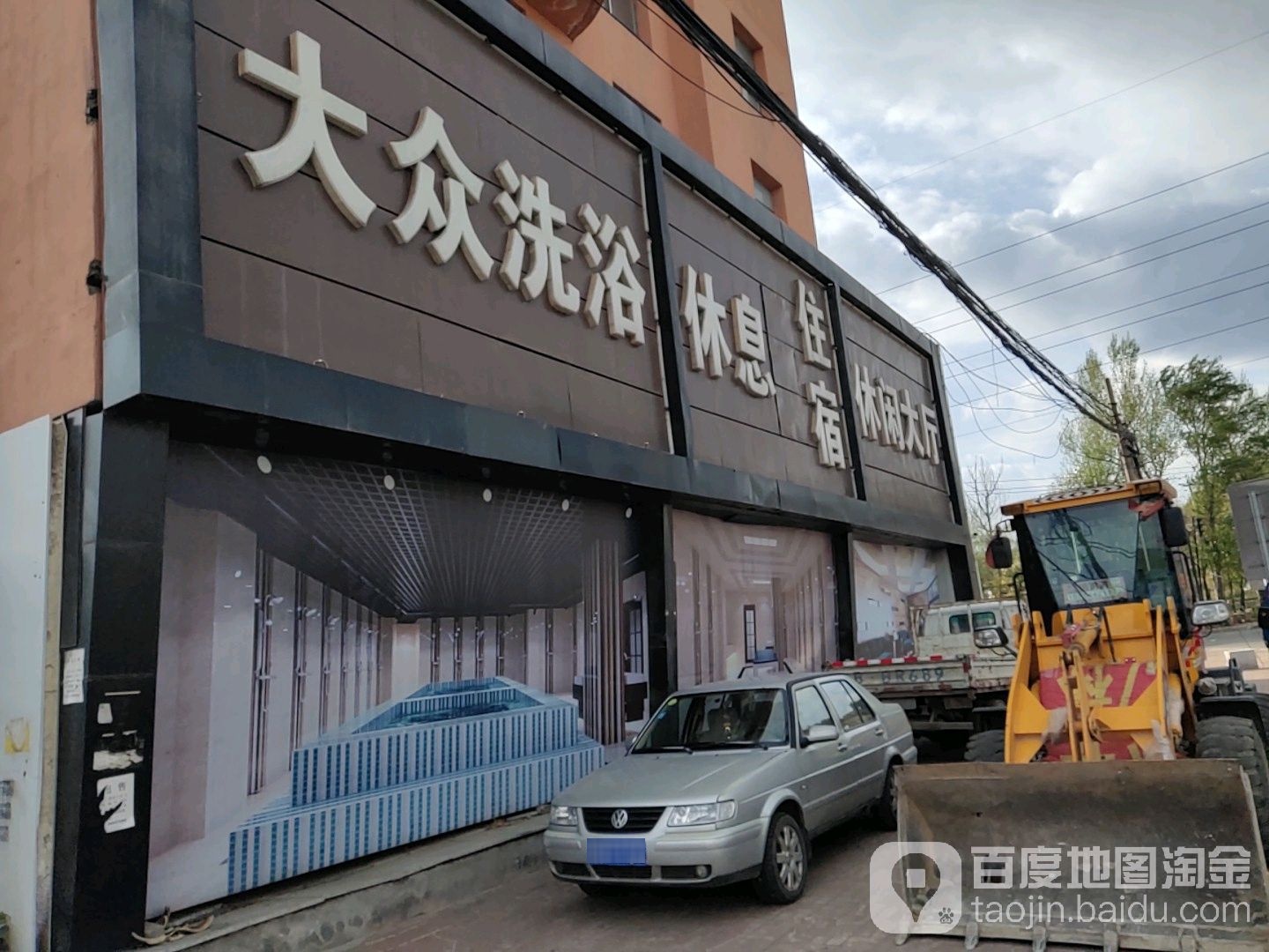 大众洗浴