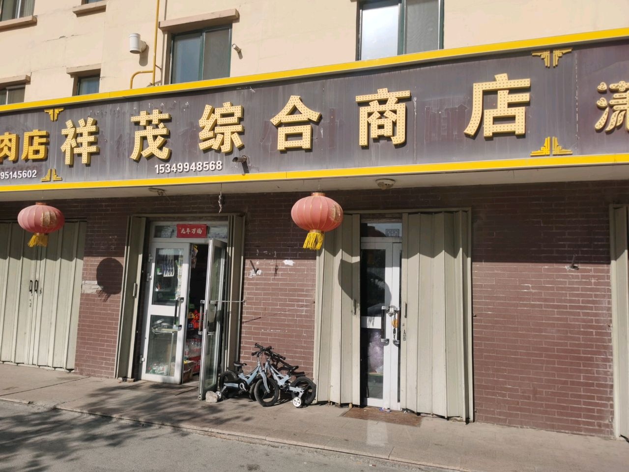 祥茂综合商店