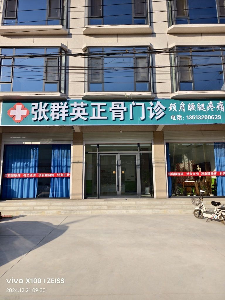 张群英正骨门诊