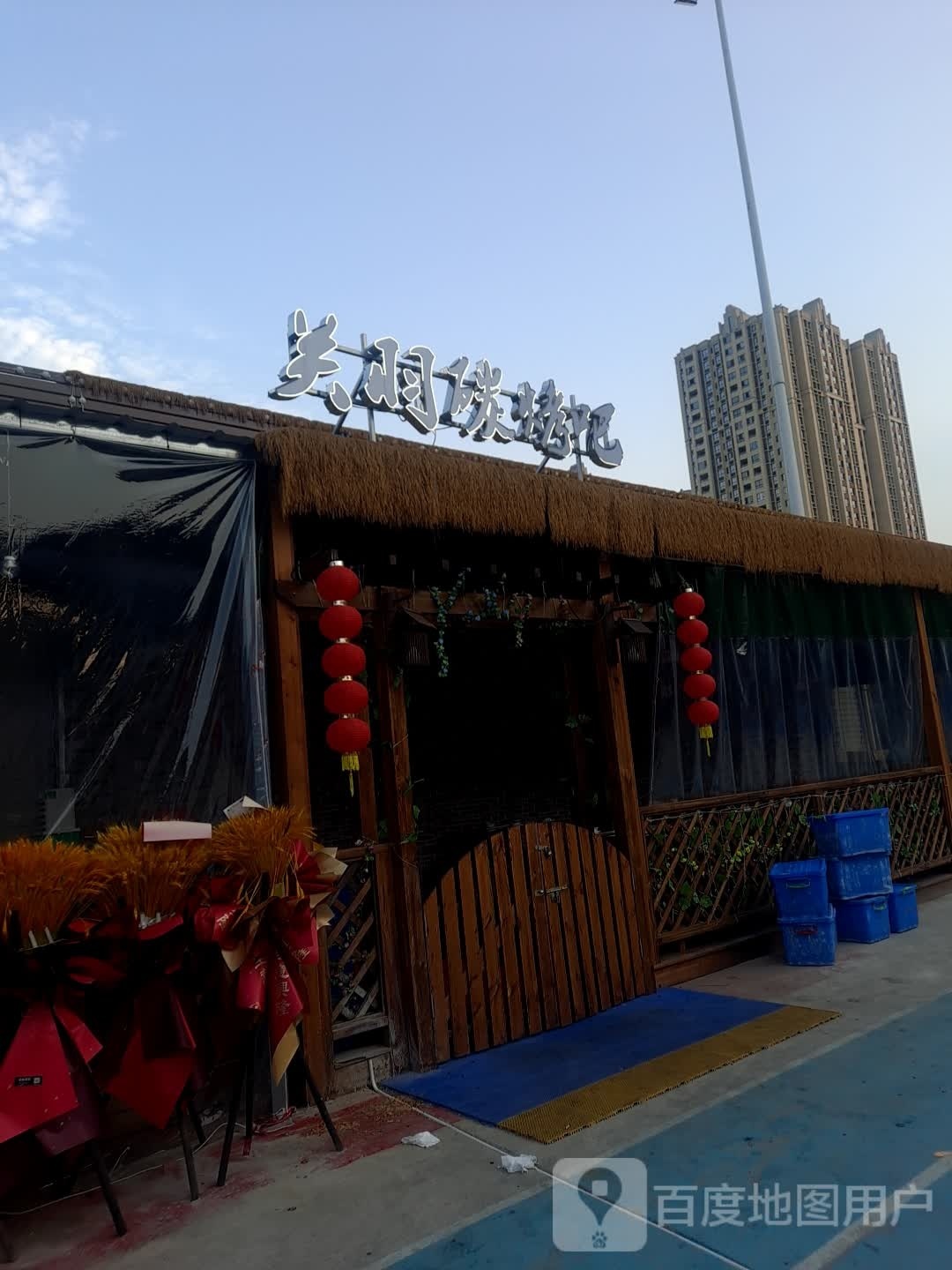 关羽碳烤吧