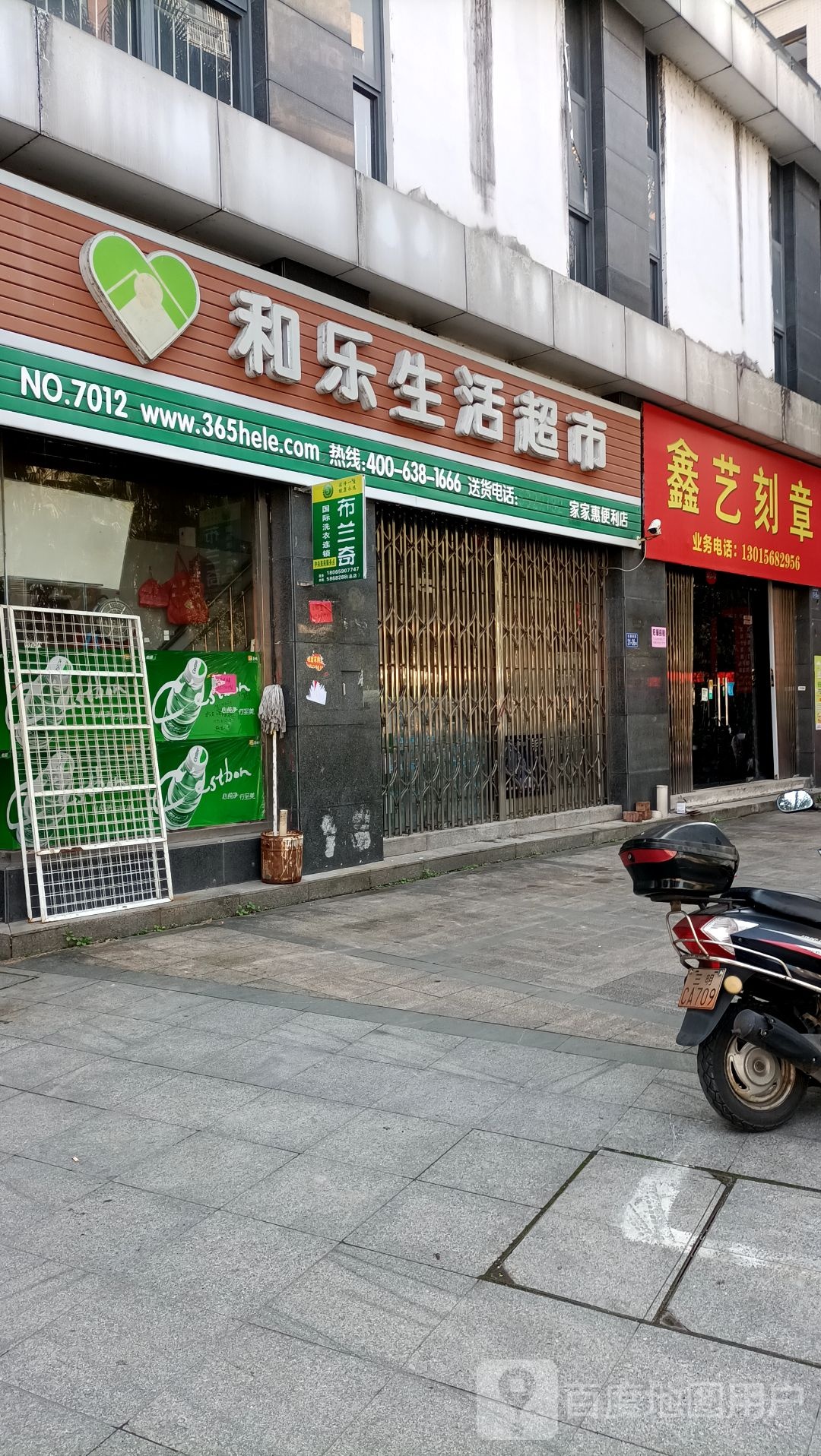 和乐生活超市(日升便利店)