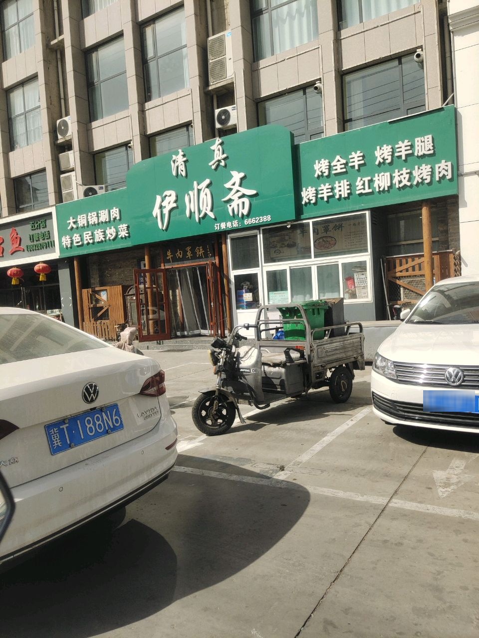 清真伊顺斋(红日景园店)