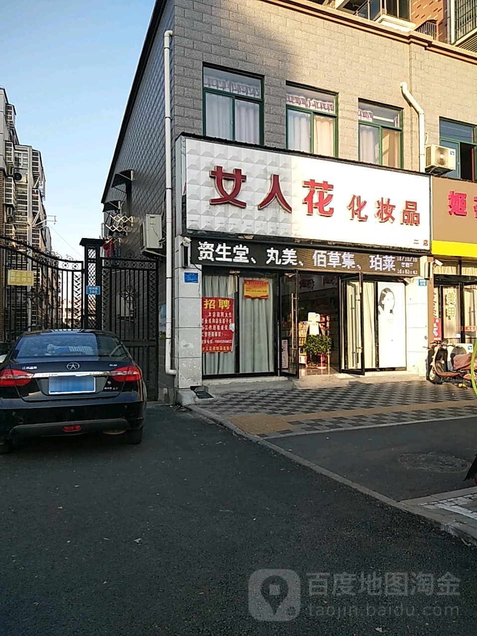 女人花化妆品(二店)