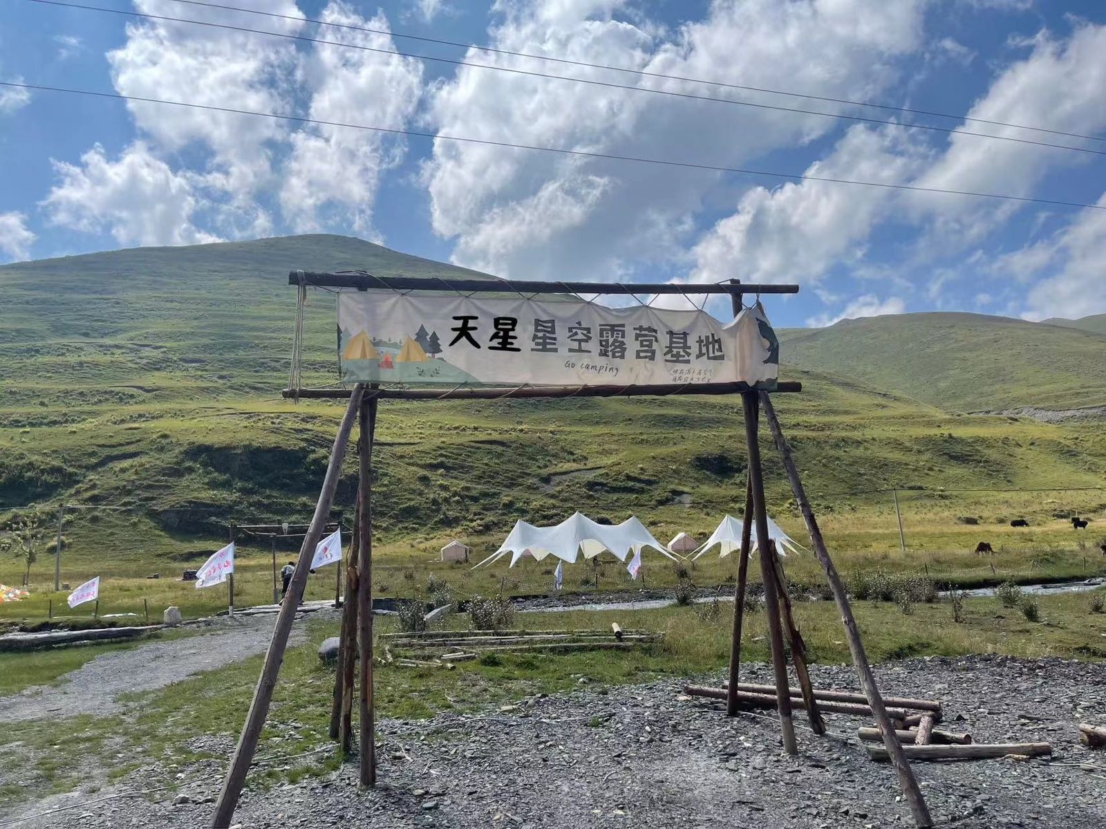 天星星空露营基地