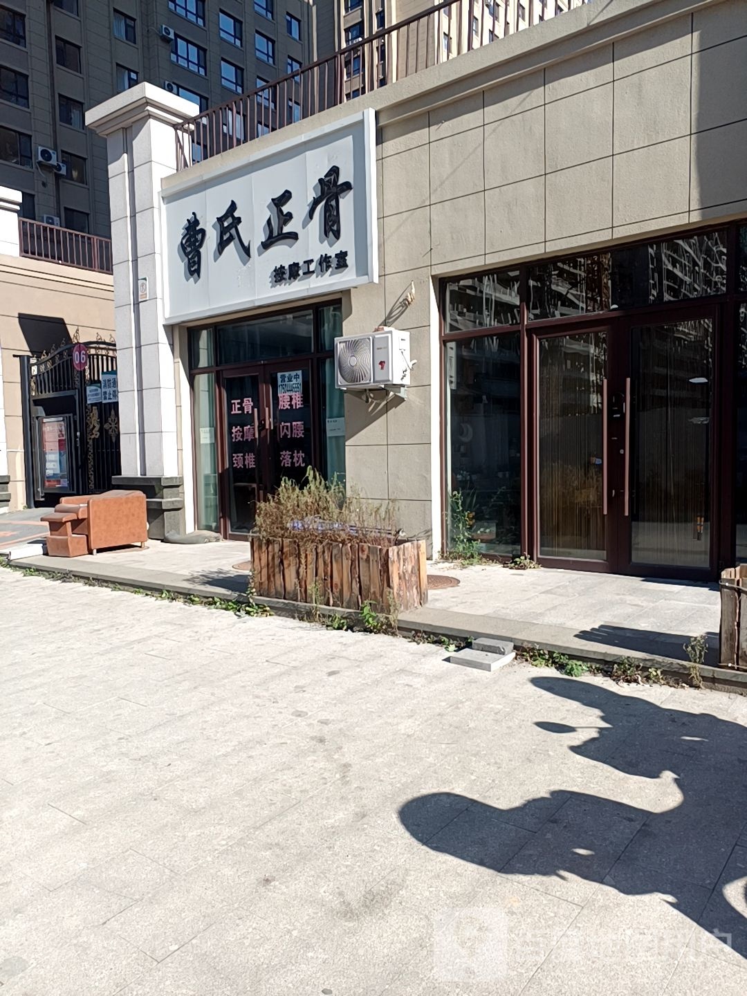 曹氏正骨按摩工作室