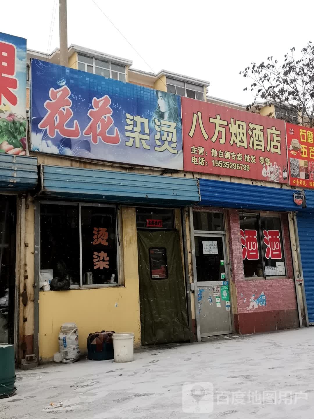 八方烟酒店