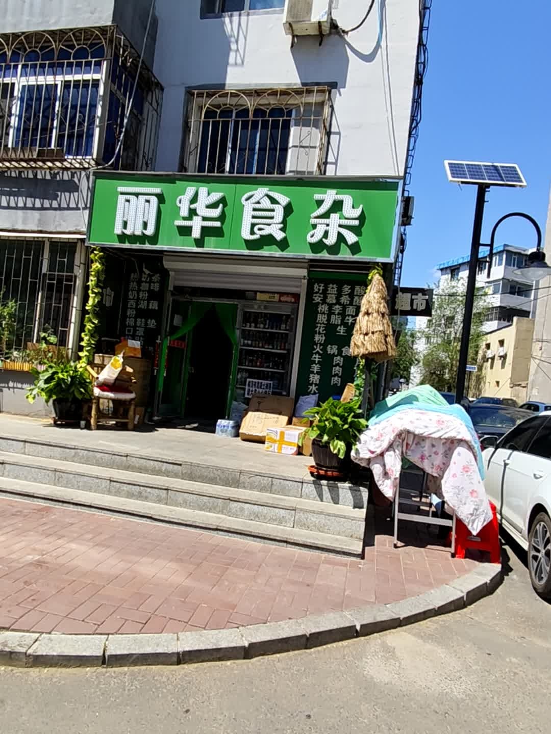 丽华食杂