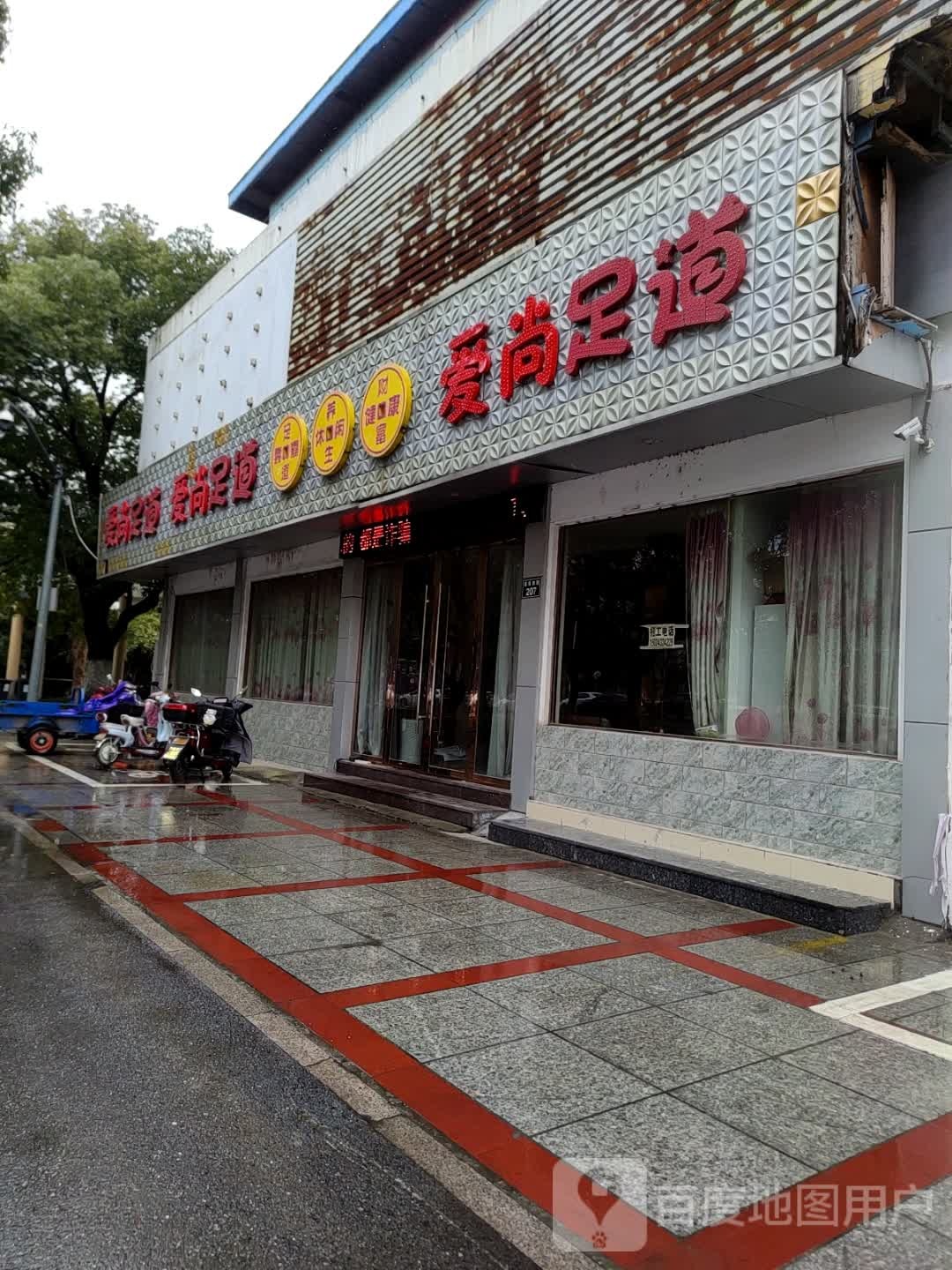 爱云尚足道(晋阳西路店)