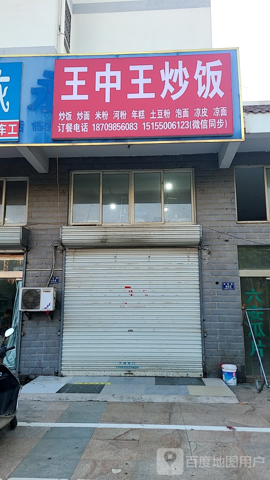 王中王炒饭炒面河粉米线年糕凉皮(中都西苑店)