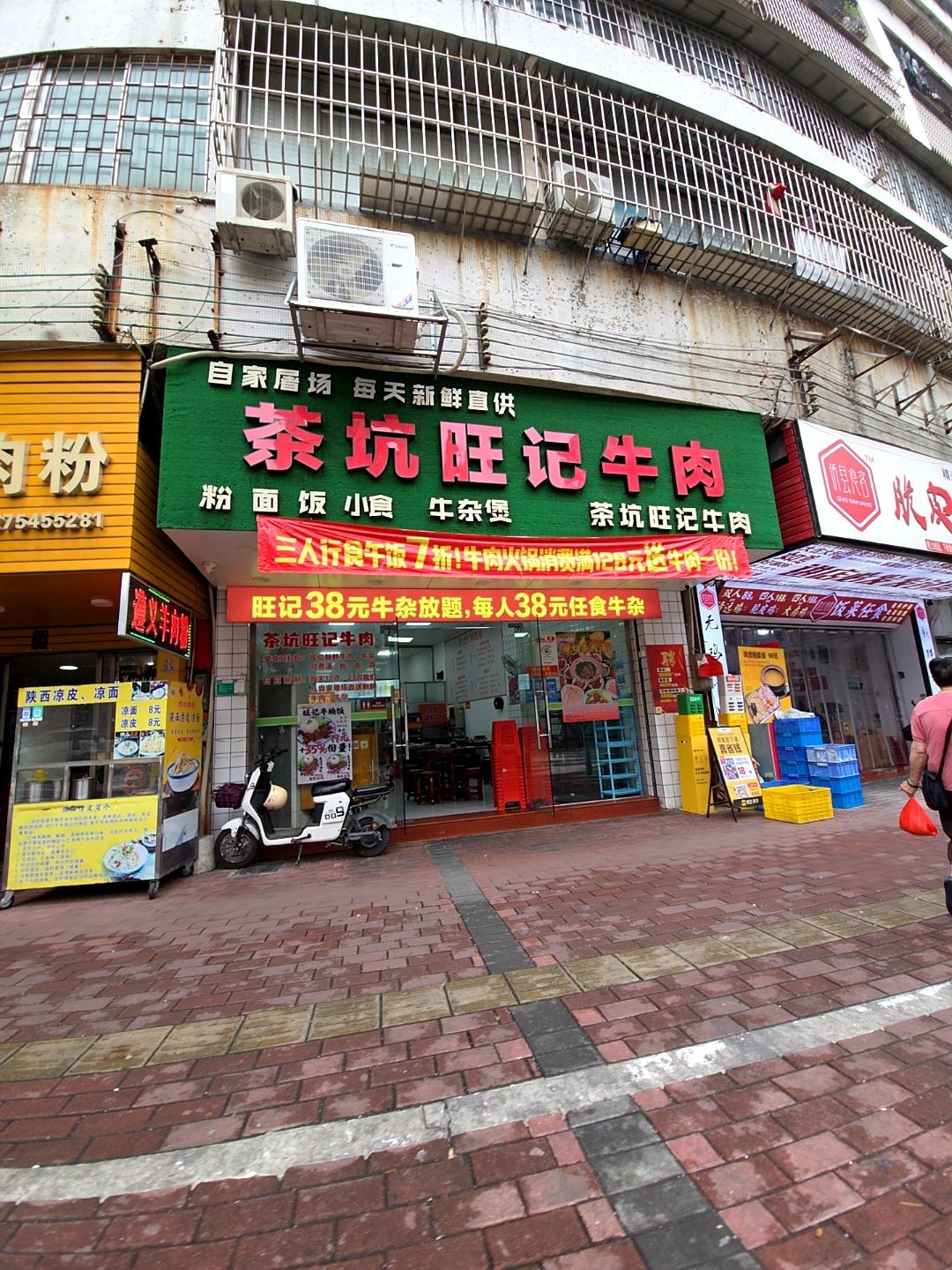 茶坑旺记牛肉(人民路店)