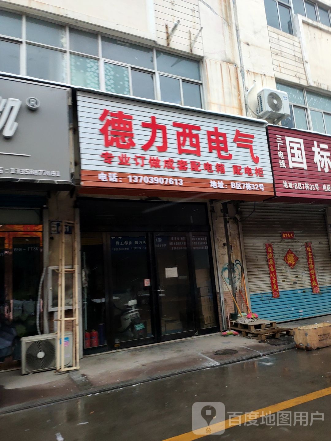 德力西电气(福禄街店)