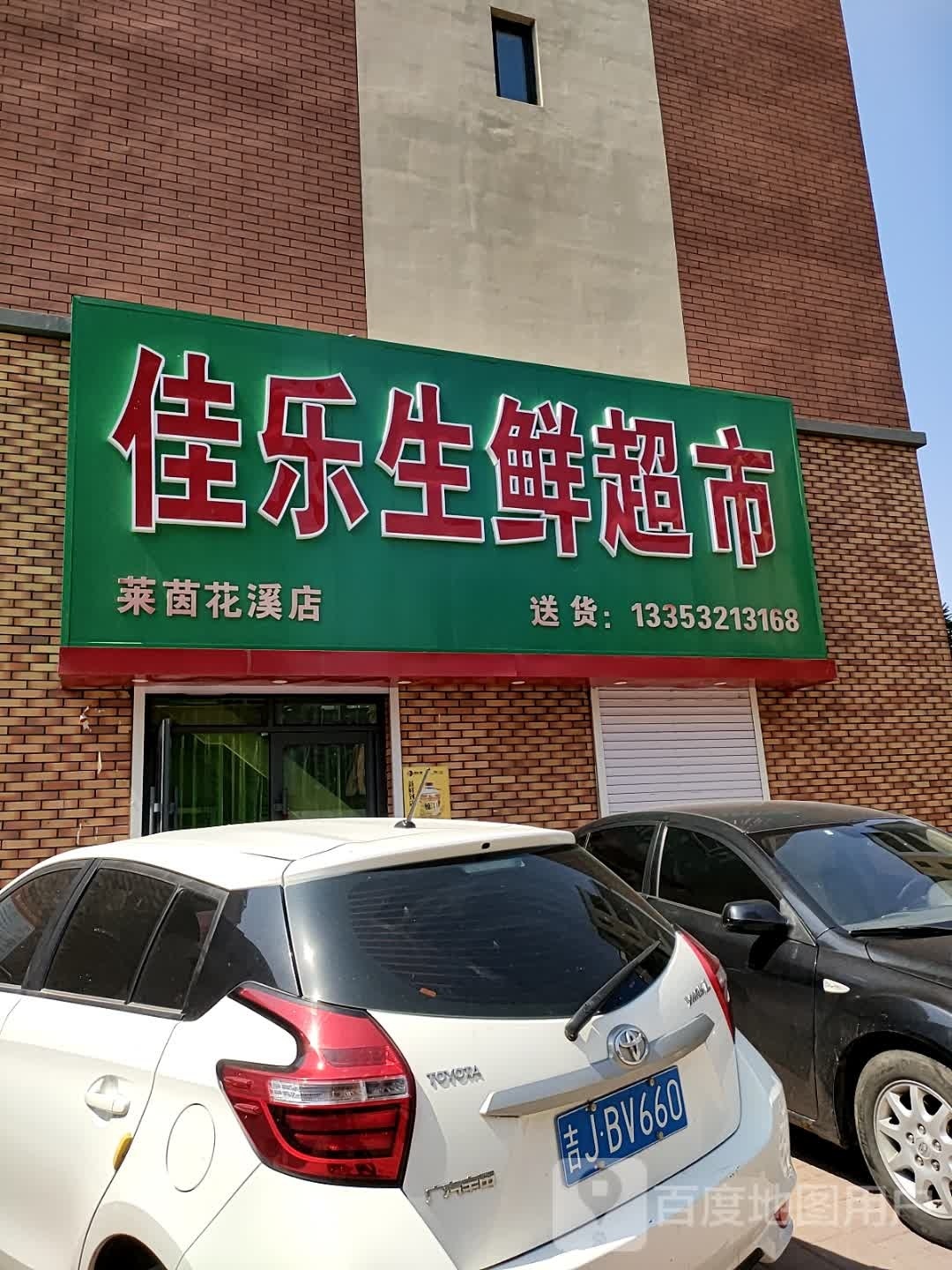 佳乐生活超市(莱茵花溪店)