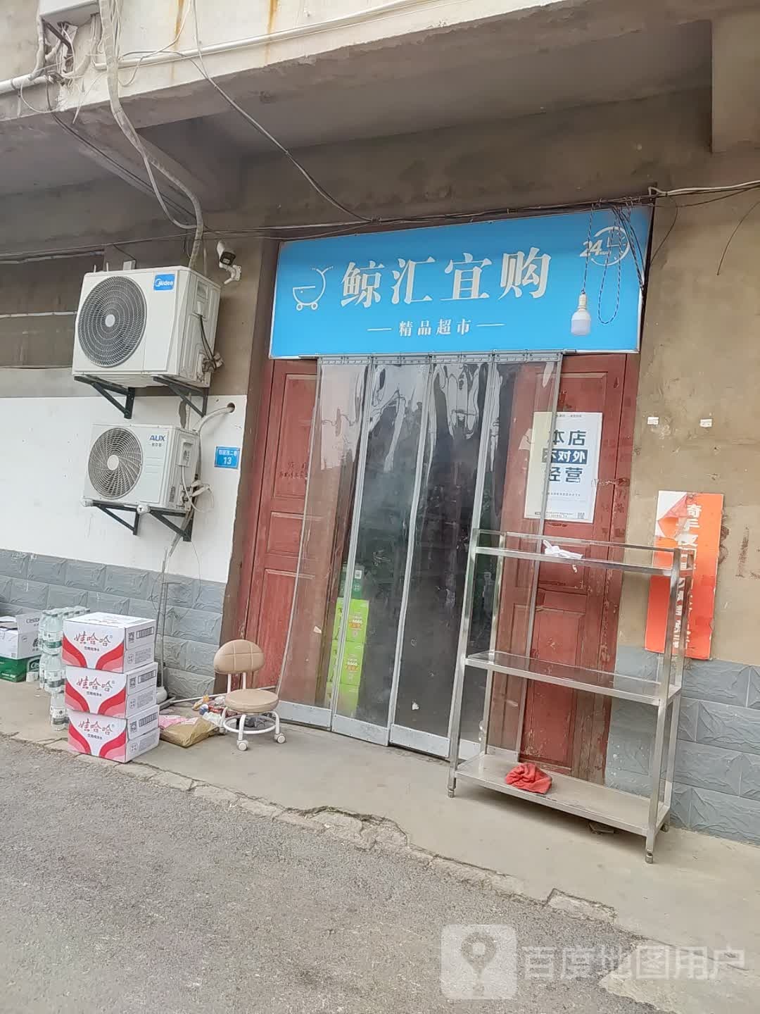 鲸汇宜购精品超市(亳州店)