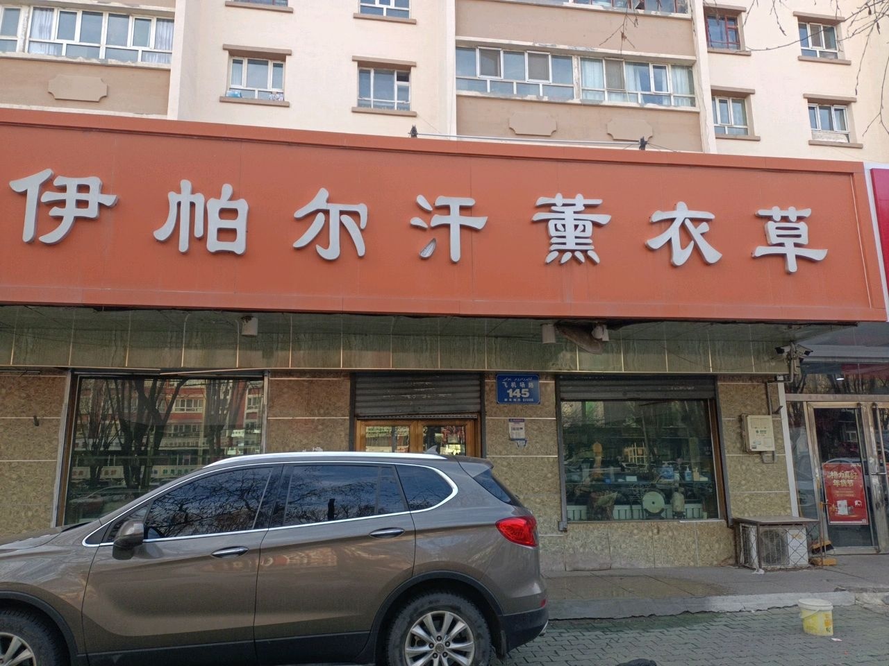 阿娜尔汗羊绒精品(伊犁总店)