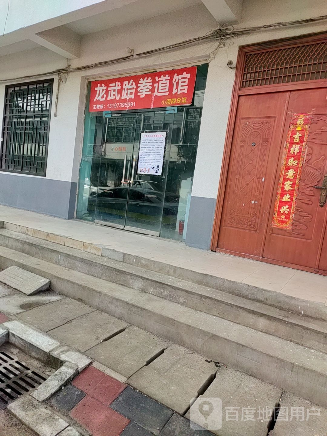 龙武跆拳道管