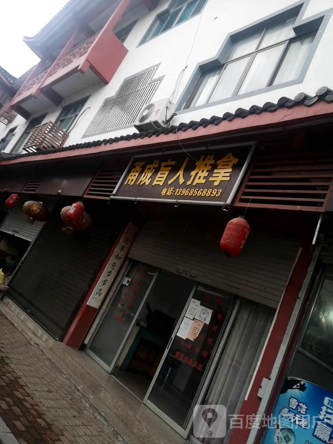 甬成盲人推拿