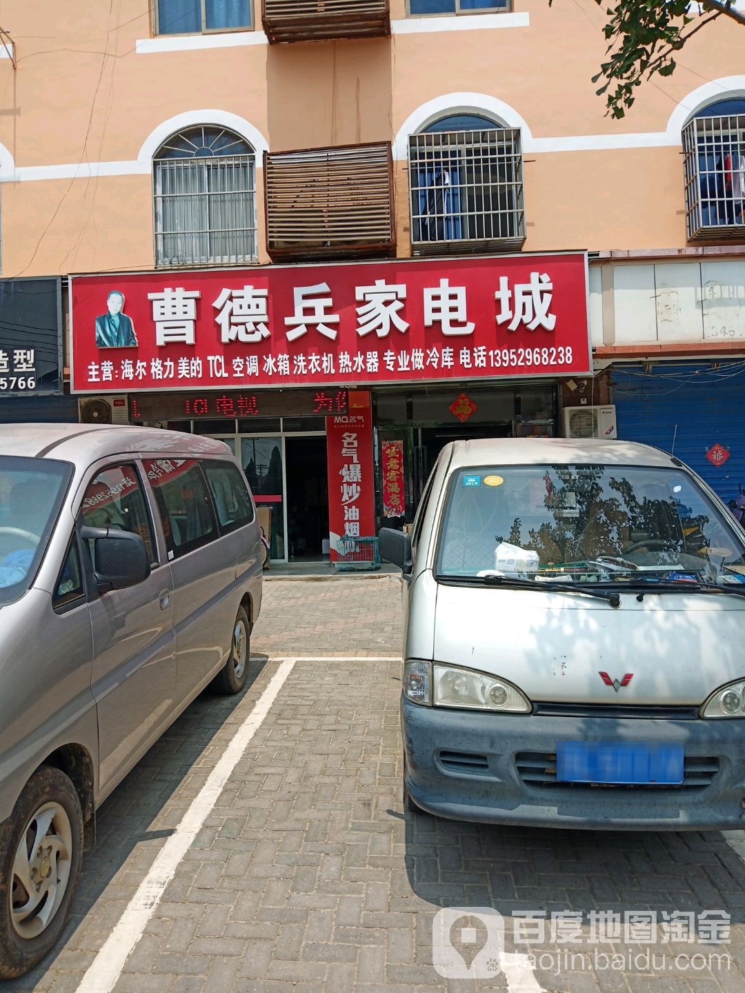 曹德冰家电城