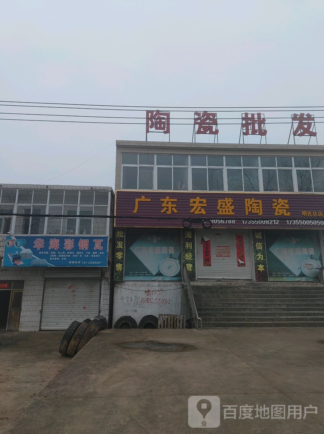 广东宏盛陶瓷(明光总店)