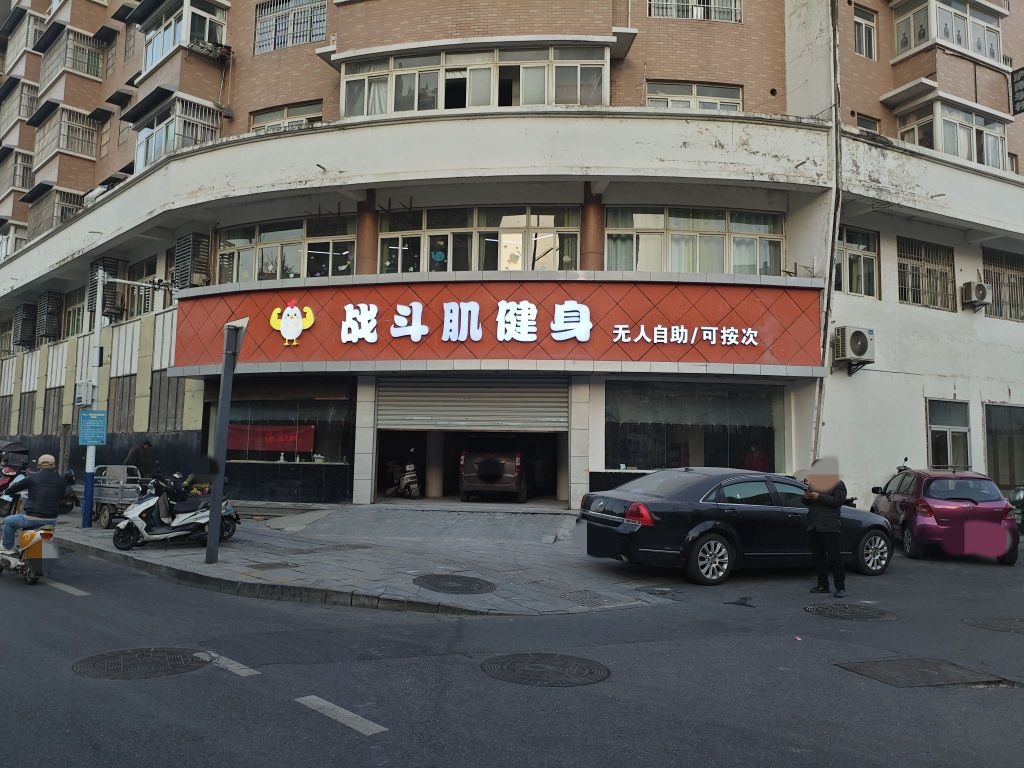 战斗肌健身