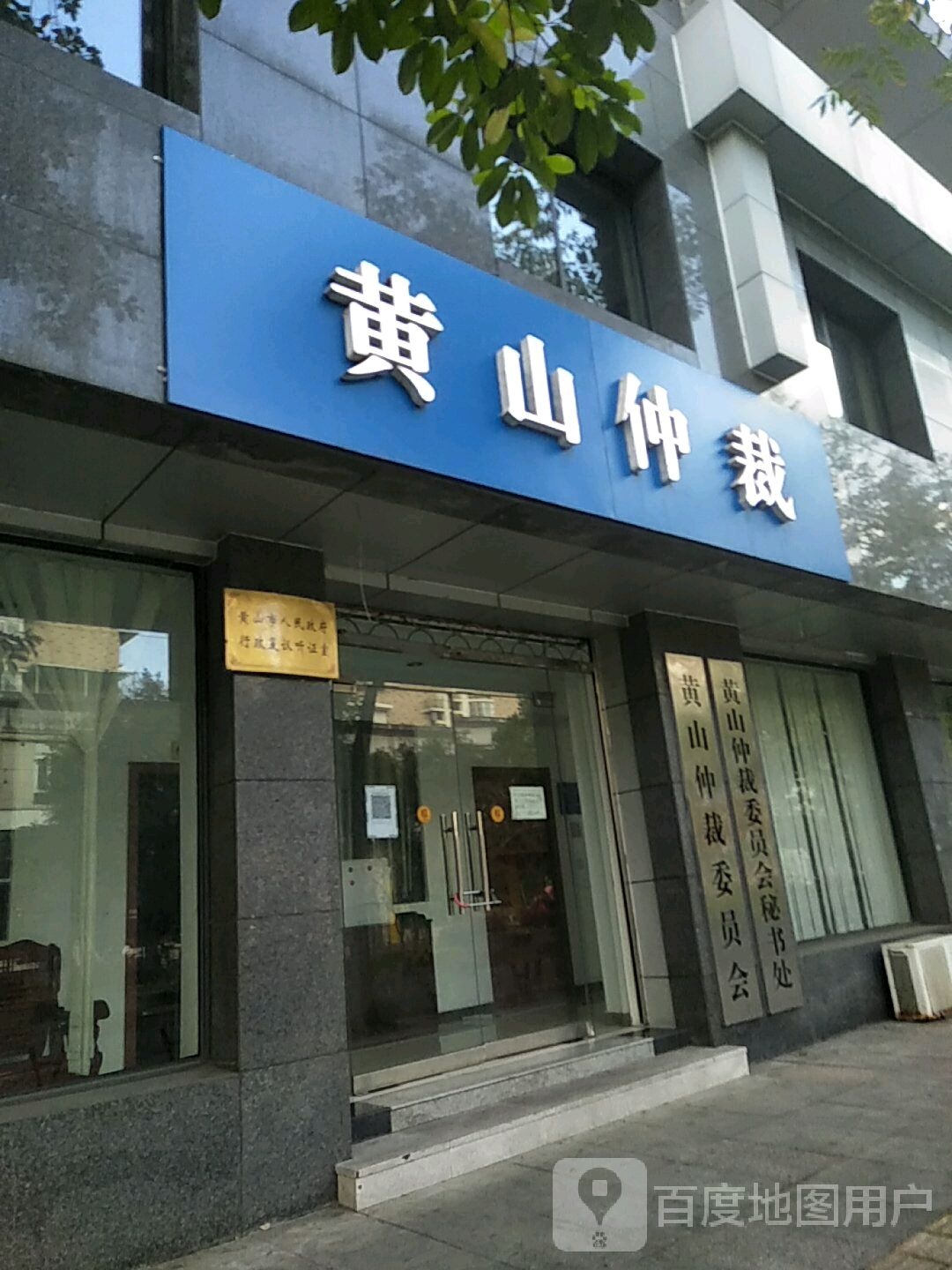 黄山仲裁委员会