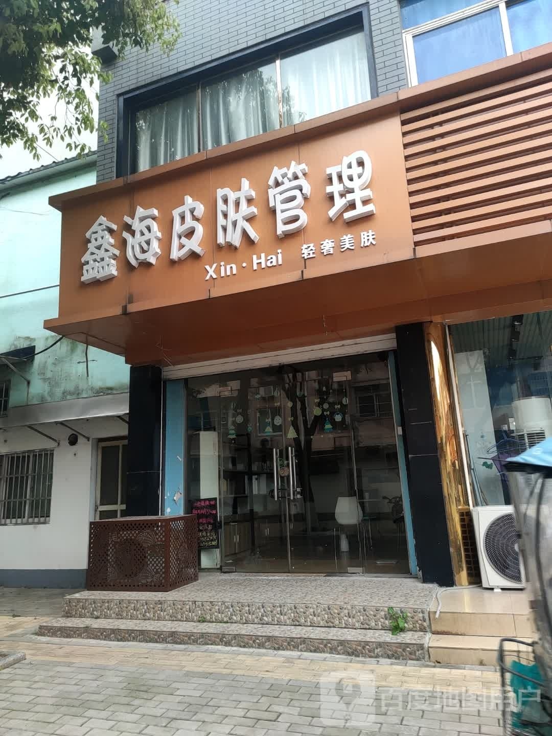鑫海皮肤管理
