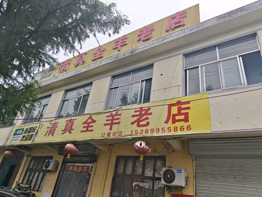 清真全羊老店