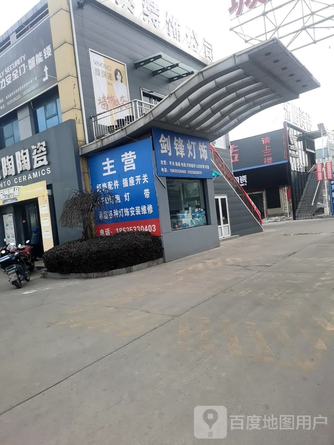 剑锋灯饰(城东建材装饰市场店)