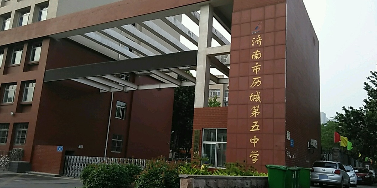 济南市历城第五小学