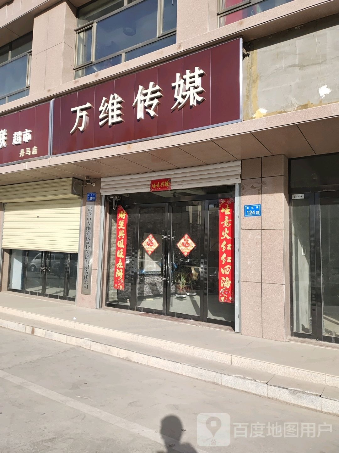 张掖市万维影视文化传播有限责任公司