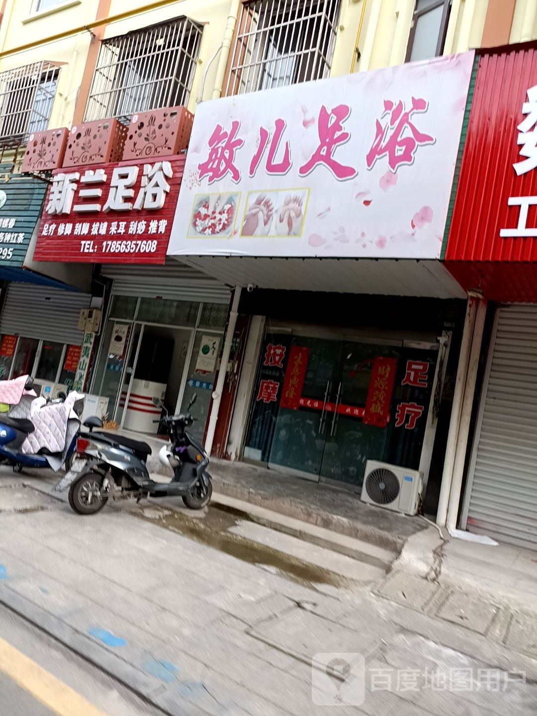 敏儿足浴