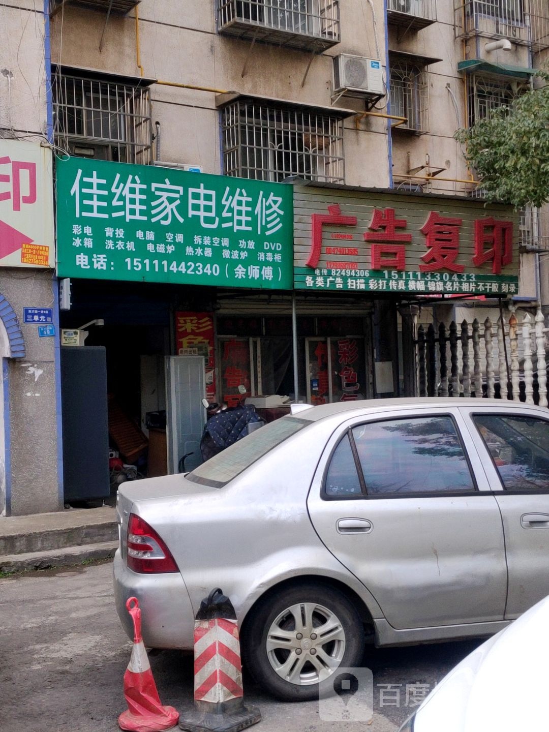 佳维家电维修