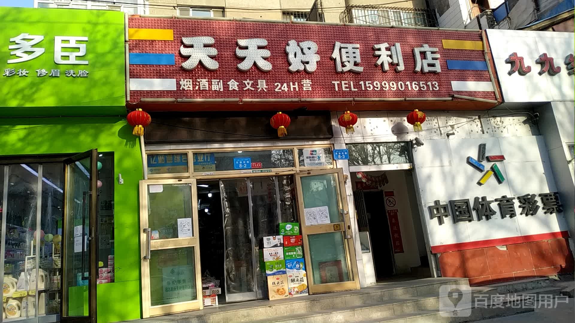 天天好便利店(交通西路店)