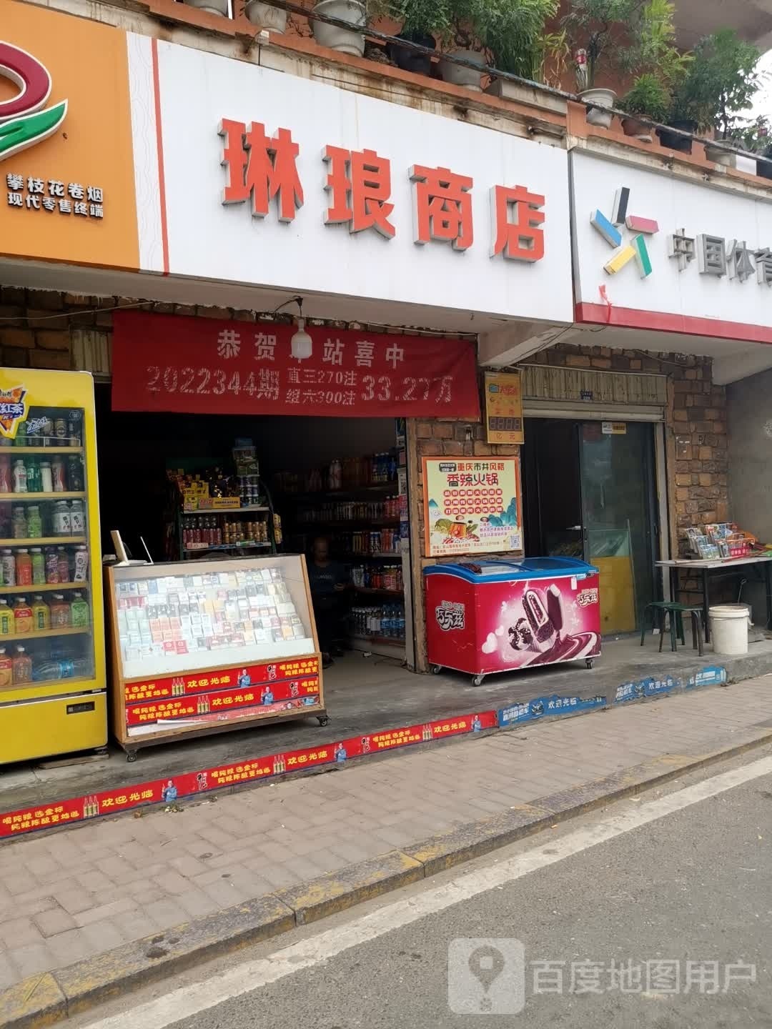 琳琅商店(S310店)