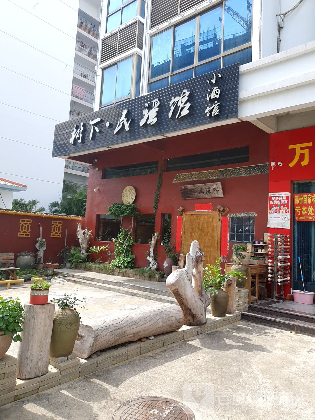 树下民谣馆