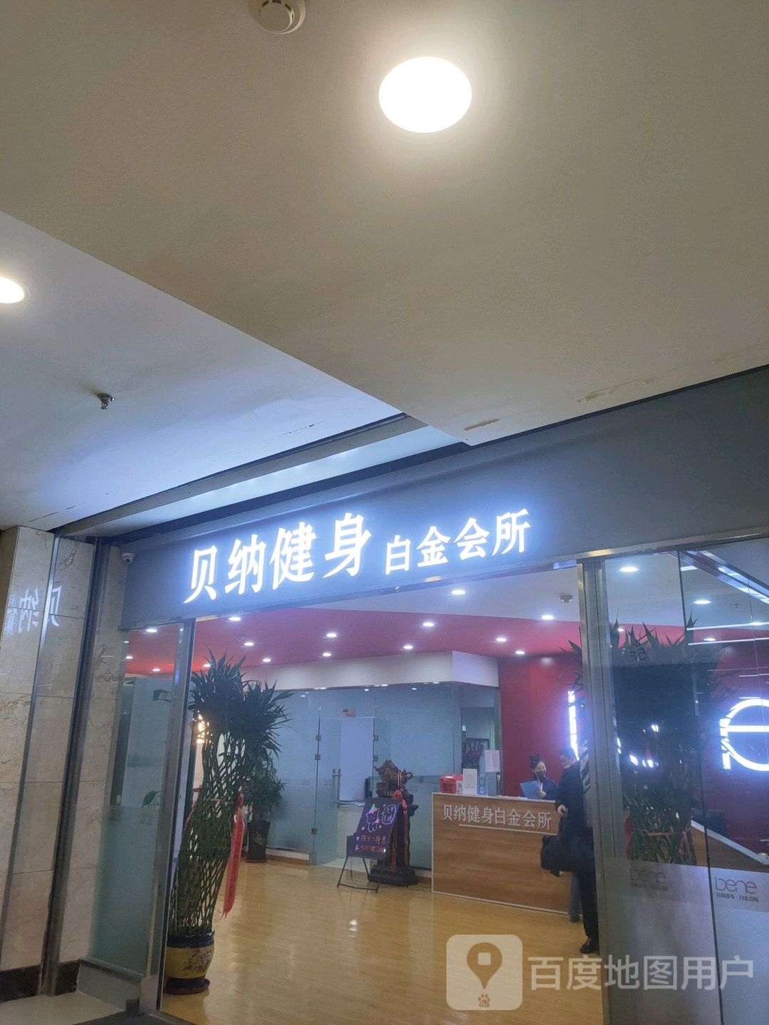 贝纳健身·白金汇所(万达广场香坊店)