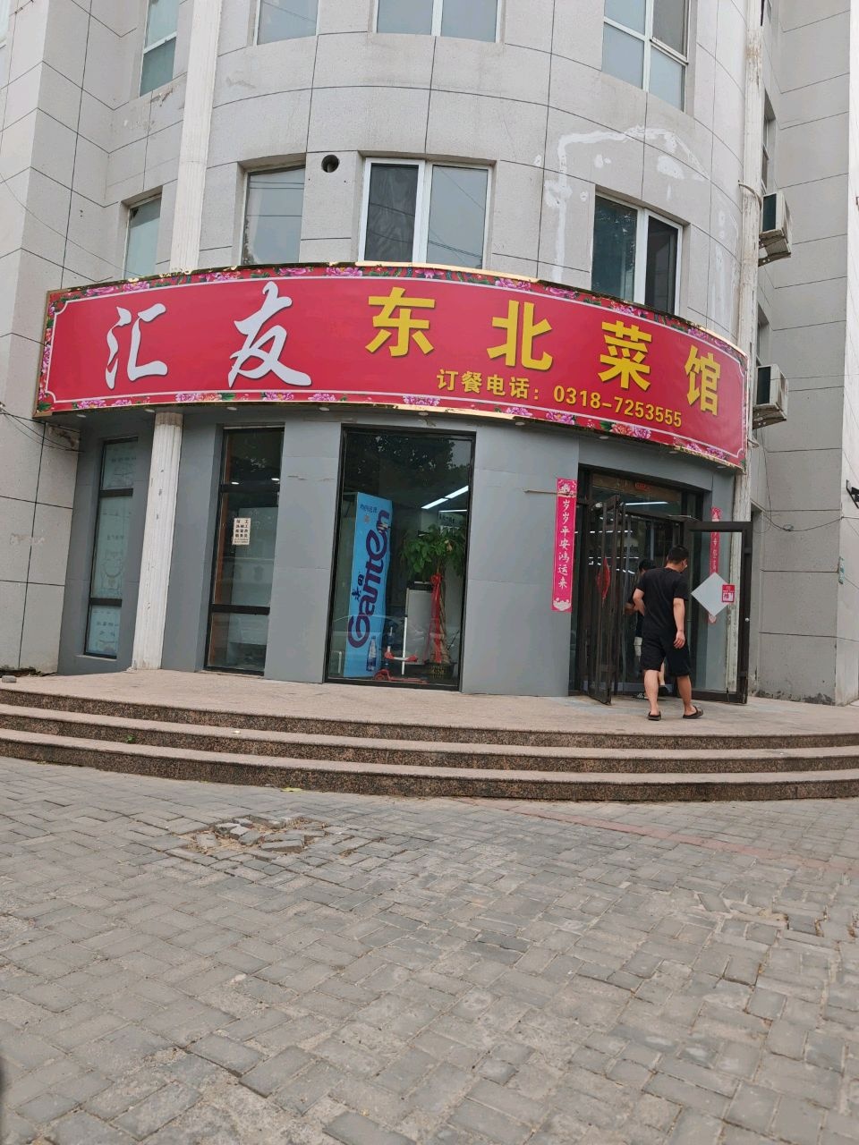 汇友东北菜馆
