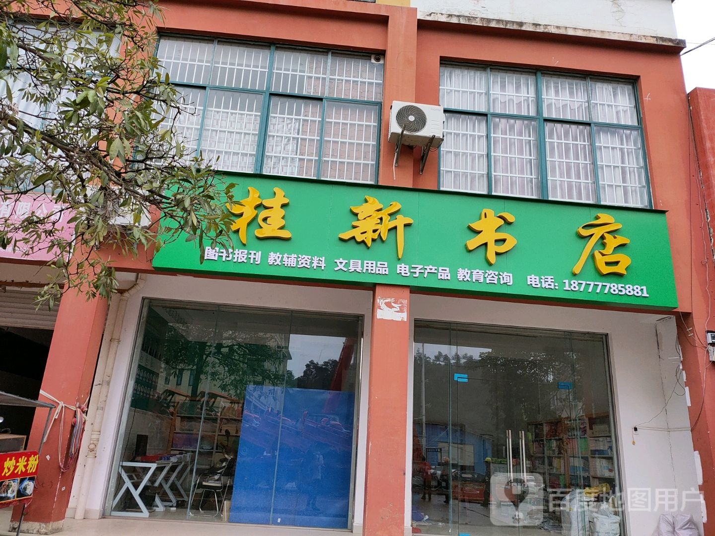 桂新书店